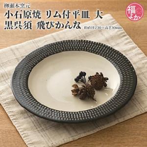 小石原焼 リム付 平皿 大 黒呉須 飛びかんな 柳瀬本窯元 ギフト 結婚 御祝 福よかマーケット 爆買