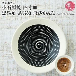 小石原焼 飛びかんな 三彩6寸皿（2枚組）土秀窯 九州 福岡 お取り寄せ