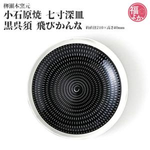 小石原焼 柳瀬本窯元 七寸深皿 黒呉須 飛びかんな ギフト 結婚 お祝い 福よかマーケット 爆買