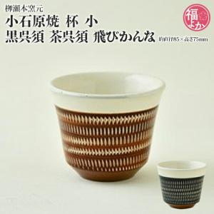 小石原焼 杯 小 柳瀬本窯元 黒呉須 茶呉須 飛びかんな ギフト 結婚 御祝 福よかマーケット 爆買