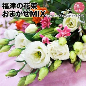 花 福津の花束 おまかせMIX(バラ、トルコギキョウ、ユリ、ユーカリなど)　福津いいざい 福岡 卒業式 入学式 母の日 福よかマーケット｜bussanfukuoka