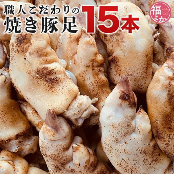 豚足 ボイル 職人こだわりの焼き豚足 15本 たれ付き おつまみ 個包装 大栄ミート 取り寄せ グル...
