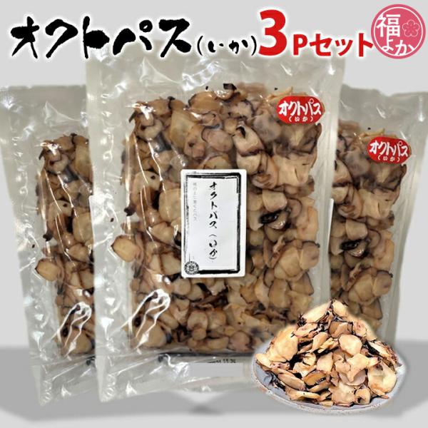 オクトパス（いか）3Pセット【送料込】株式会社合格 九州 福岡 お取り寄せ 福よかマーケット