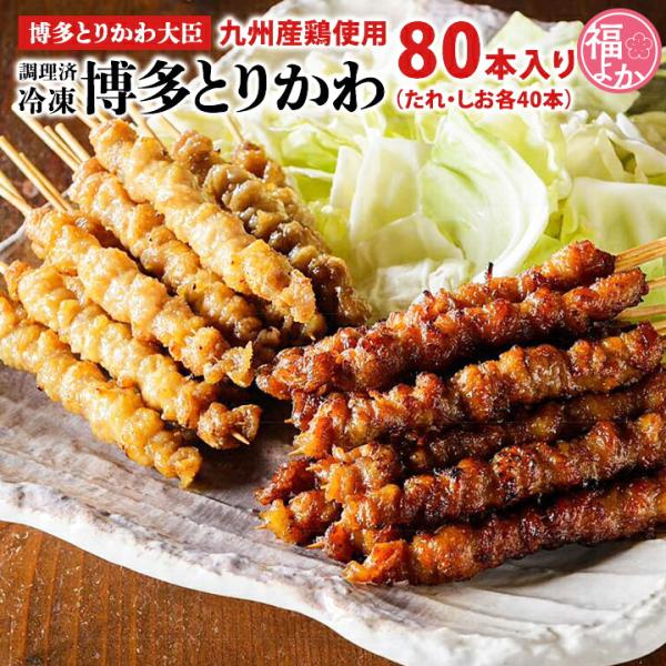 とり皮 80本 （たれ・しお各40本） 博多とりかわ大臣 国産 冷凍 焼き鳥 鳥皮 おつまみ 福よか...