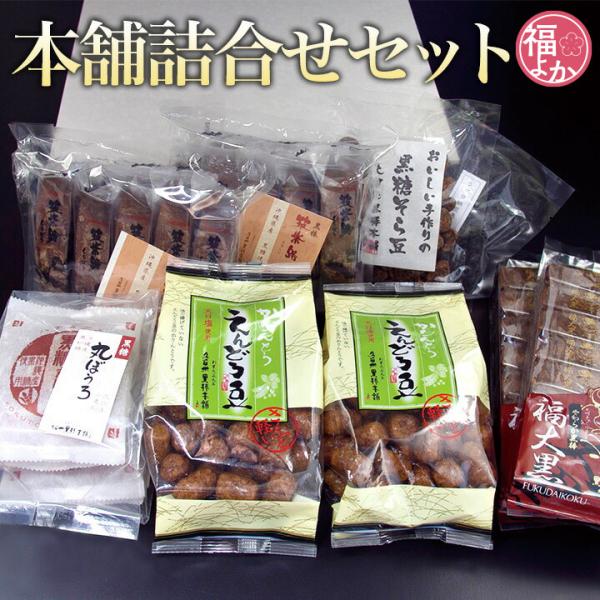 和菓子 黒棒本舗詰合せ クロボー製菓 福大黒 高齢者 プレゼント 敬老の日 70代 80代 お中元 ...