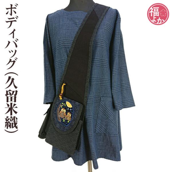 久留米織 ボディバッグ アクティヴ刺繍 耽美 手づくり 福よかマーケット 爆買