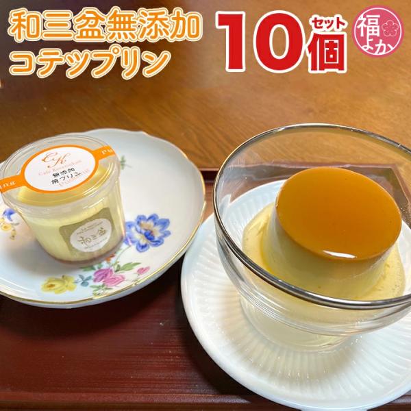 スイーツ 和三盆無添加コテツプリン カフェコテツクン 九州 福岡 お取り寄せ グルメ 福よかマーケッ...