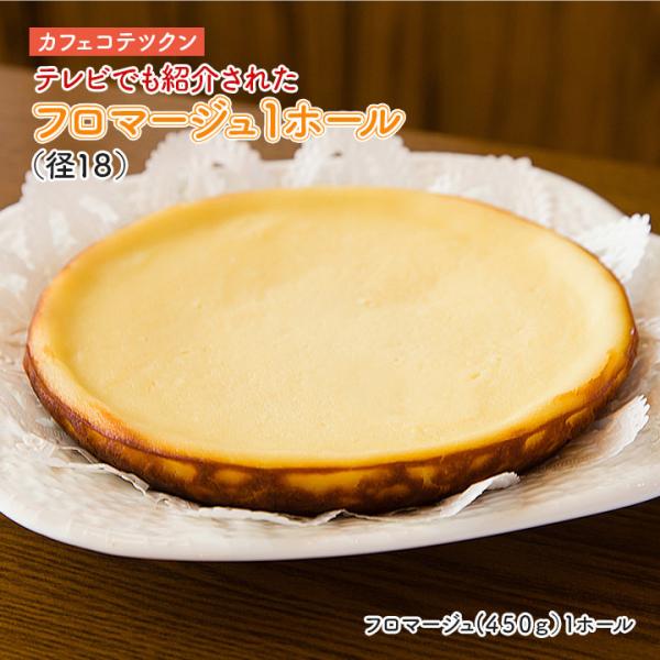 洋菓子 和三盆コテツフロマージュ１ホール（径18cm） カフェコテツクン 九州 福岡 お取り寄せ グ...