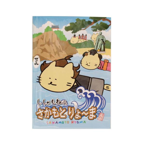 ししゃもねこ さかもとりょ〜ま カバー付ノート