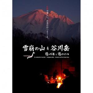 DVD「雪崩の山・谷川岳 -選んだ者と選ばれた日-」OKAKEN CINEMA｜bussel