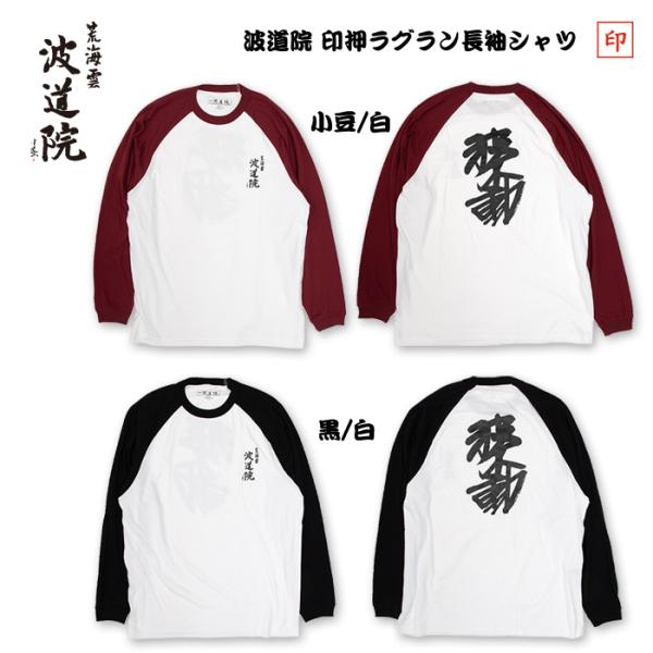 波道院オリジナルアパレル 印押ラグラン長袖シャツ / RAGLAN Long Sleeve 眞木蔵人...