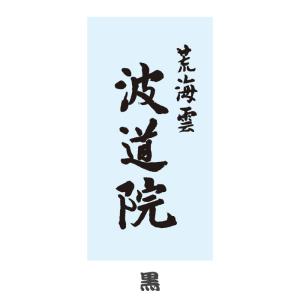 波道院 カッティングステッカー 小 14×6c...の詳細画像1