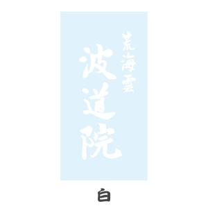 波道院 カッティングステッカー 小 14×6c...の詳細画像2