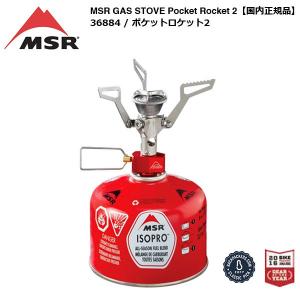 MSR Pocket Rocket2 / エムエスアール ポケットロケット2 (国内正規品 36884)｜bussel