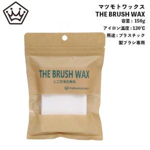 マツモトワックス THE BRUSH WAX / プラスチック製ブラシ専用ワックス