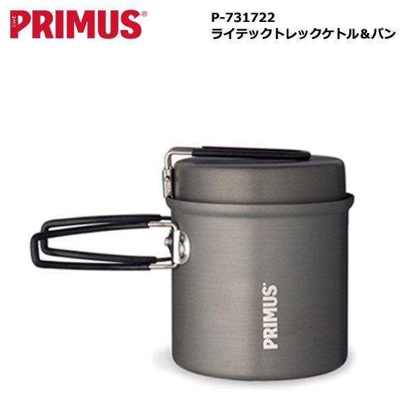 PRIMUS ライテックトレックケトル&amp;パン / プリムス P-731722