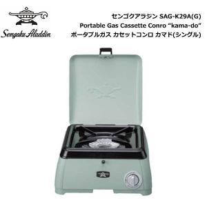 SengokuAlladin Portable Gas Cassette Conro "kama-do" / センゴクアラジン ポータブルガスカセットコンロ カマド シングル グリーン