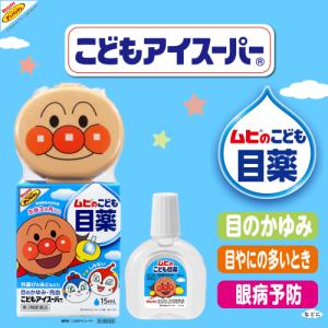 【第3類医薬品】ムヒのこども目薬 こどもアイス...の詳細画像1