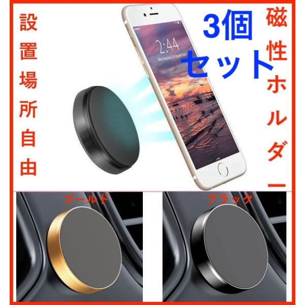 【3個セット】スマホスタンド 車ホルダー マグネット 磁気カーマウント iPhone/Android...
