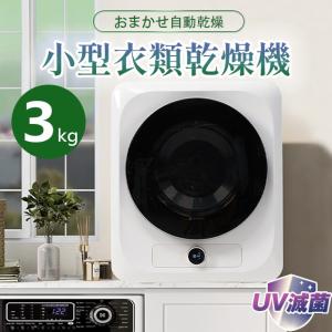 小型衣類乾燥機 乾燥機 衣類 3kg ミニ 自動モード 靴乾燥 UV除菌 高温除菌 一人暮らし ウール 自動 梅雨 湿気 花粉 新作｜busyman-jp