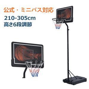 バスケットゴール 公式ミニバス対応6段階高さ調節210-305cm移動可工具付き バスケットゴール 6段階高さ調節 公式＆ミニバス対応 210-305cm 移動可