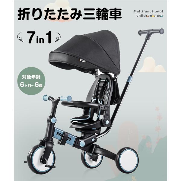 子供用三輪車 折りたたみ BTM 7in1 押し棒付き ランニングバイク  自転車 おもちゃ かわい...