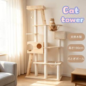 キャットタワー 木製 190cm 宇宙船2個付き 据え置き 爪とぎポール 天然麻 多頭飼い対応 トンネル スロープ 展望台 おもちゃ付き おしゃれ 頑丈 猫タワー
