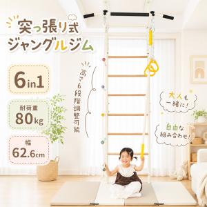 26580円から ＼つっぱり式／ジャングルジム 突っ張り式 室内遊具 おうち運動 金属フレーム 6WAY 高さ調節 室内 大型遊具 家庭用 耐荷重80kg 組み合わせ自由｜スーツケースの専門店busyman