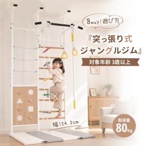 ジャングルジム 鉄棒 耐荷重80kg 幅124cm 大型遊具 室内遊具 室内 ぶら下がり健康器 懸垂バー 突っ張り式 金属フレーム おうち運動 8WAY 高さ調節 子供 キッズ｜スーツケースの専門店busyman