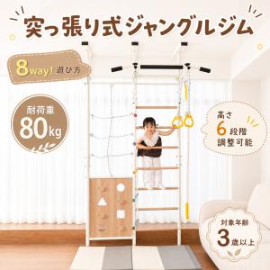 29980円から！＼つっぱり式／ジャングルジム 突っ張り式 室内遊具 おうち運動 金属フレーム 8WAY 高さ調節 室内 大型遊具 家庭用 耐荷重80kg 組み合わせ自｜スーツケースの専門店busyman