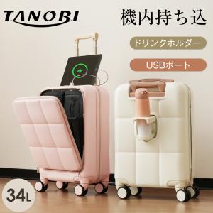 スーツケース フロントオープン 機内持ち込 軽量 キャリーケース 前開き Sサイズ TSAロック USBポート付 カップホルダー かわいい おしゃれ N510P210764 TANOBI