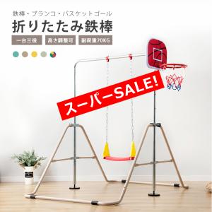 鉄棒 室内 ブランコ 屋外 折りたたみ 高さ調節可能 バスケットゴール 子供用 キッズ こども 鉄棒練習 誕生日 クリスマス
