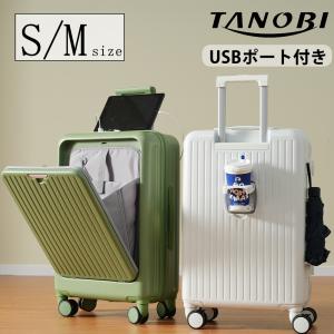 スーツケース Sサイズ フロントオープン USBポート カップホルダー 機内持ち込み ストッパー キャリーケース TSAロック キャリーバッグ  1〜3日用 小型 TANOBI