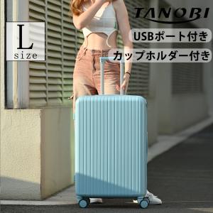 スーツケース Lサイズ 軽量 キャリーケース キャリーバッグ カップホルダー USBポート フック搭載 ストッパー付き 7-14日 大型 おしゃれ TANOBI