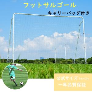 BTM フットサルゴール 3m×2m 公式サイズ 組み立て式 キャリーバッグ付