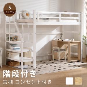 ロフトベッド 階段付き 天然木 コンセント付き シングル 宮付き 収納棚