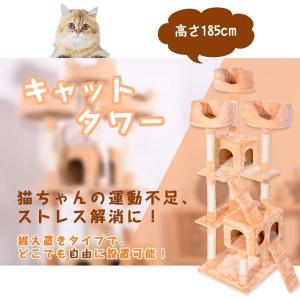キャットタワー 据え置き 多頭 大型猫 全高185cm 猫用品 猫タワー 組立簡単 爪とぎ 麻 ネコハウス付き 隠れ家 キャットトンネル