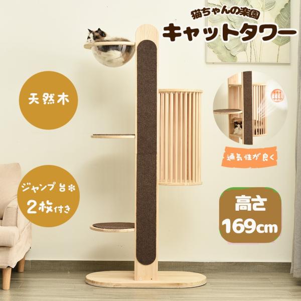 キャットタワー 据え置き型 木製 宇宙船付き 高さ169cm  爪研ぎ 天然木  隠れ家  猫タワー...