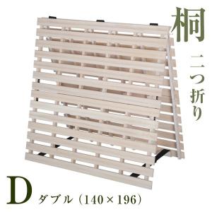 BTM すのこベッド ダブル 二つ折り 折りたたみ 桐 厚み4cm スノコ