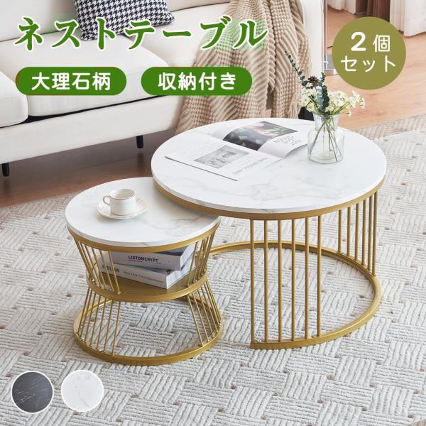 センターテーブル ネストテーブル ローテーブル 大理石調 波紋 収納付 おしゃれ 入れ子式 円型 丸...