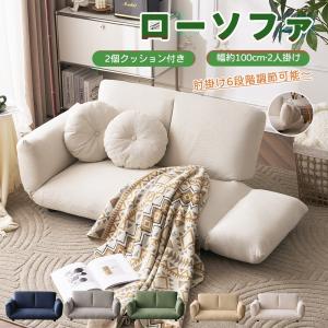 ソファベッド ローソファ コンパクト 2~2.5人掛け 6段階リクライニング