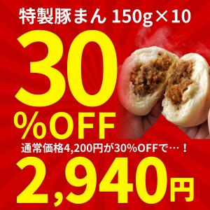 豚まん 10個入 ＼バナナマンの早起きせっかく...の詳細画像1