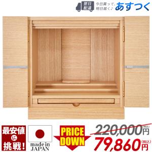 「限定セール 220000円のところ79860円」仏壇 コンパクト モダン ミニ ナチュラル 14号 おしゃれ ミニ仏壇 ミニサイズ 小さい お仏壇「タロン ナチュラル」｜butsudan-kan