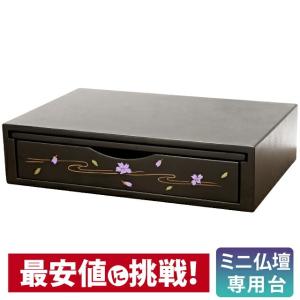 ミニ仏壇 藤 専用台 仏壇台 コンパクト ミニ ...の商品画像