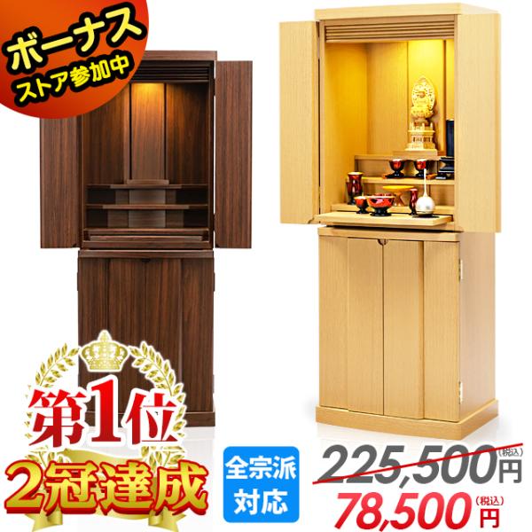 仏壇 コンパクト モダン ナチュラル 家具調 「限定セール225500円を78500円」 北欧風 モ...