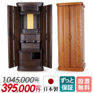 床置きモダン仏壇「ふよう ライト ダーク 16×45号 19×52号」日本製 国産 お仏壇 高級 シンプル 収納仏壇 台付き 床置き リビング仏壇 保証付き 設置無料