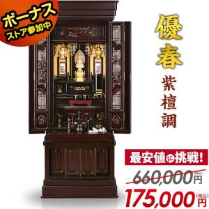 【限定セール】唐木仏壇「半額越え」 仏壇 モダン 床置き 伝統型 床置き仏壇 お仏壇 優春 紫檀調 47号 gs