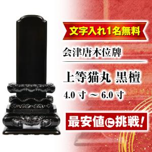 国産 位牌 名入れ1名様無料 お位牌 会津唐木位牌 上等猫丸 黒檀 4寸 4.5寸 5寸 5.5寸 6寸 4.0寸 5.0寸 6.0寸 おしゃれ ミニ 小さい 人気 仏壇 小物 伝統｜butsudan-kan