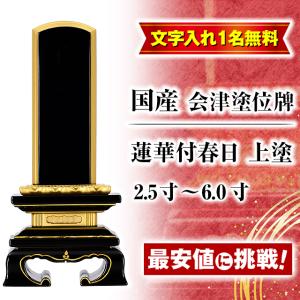 位牌 名入れ1名様無料 国産 会津塗位牌 蓮華付春日 上塗 2.5寸3寸 3.5寸 4寸 4.5寸 5寸 5.5寸 6寸 3.0寸 4.0寸 5.0寸 6.0寸 塗位牌 魂入れ おしゃれ 小物 お位牌