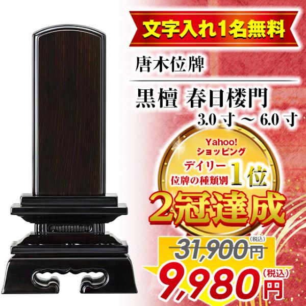 位牌 31900円のところ9700円 名入れ1名無料 おしゃれ モダン お位牌 唐木位牌 黒檀 春日...